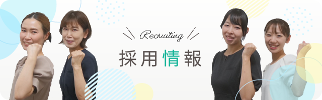 採用情報バナー